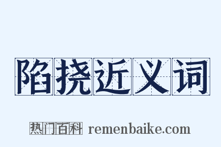 陷挠近义词是什么意思的图片